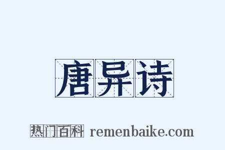 唐异诗是什么意思的图片